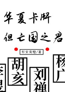 《华夏卡牌,但亡国之君》