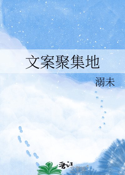 《文案聚集地》