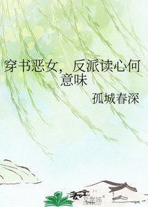 《穿书恶女,反派读心何意味》