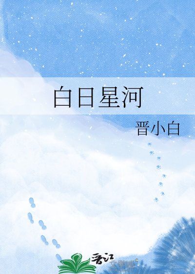 《白日星河》
