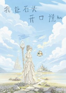 《我让石头开口说话》