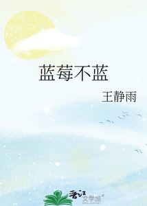 《蓝莓不蓝》