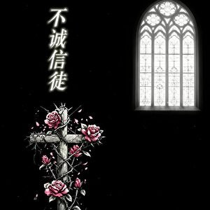 《不诚信徒》