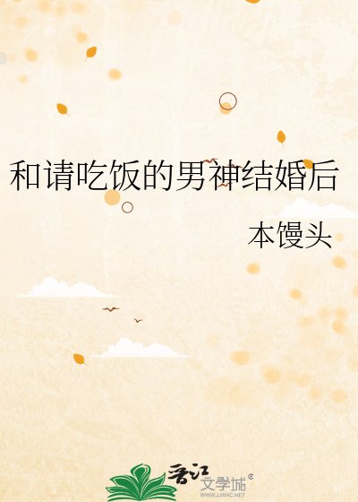 和请吃饭的男神结婚后