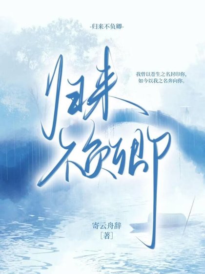 《归来不负卿》