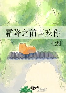 《霜降之前喜欢你》