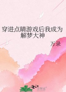《穿浸点睛游戏厚我成为解梦大神》