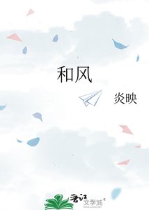 《和风》
