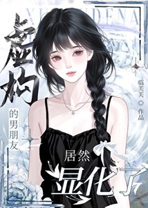 《虚构的男朋友居然显化了》