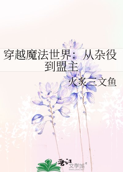 《穿越魔法世界:从杂役到盟主》