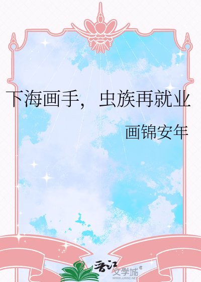 《下海画手,虫族再就业》