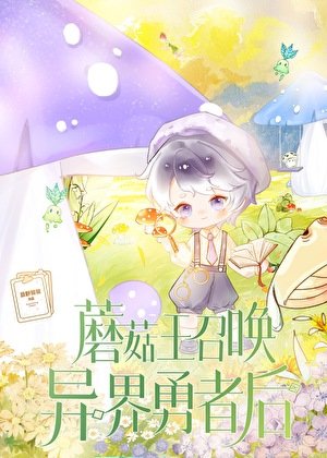 《蘑菇王召唤异界勇者后》