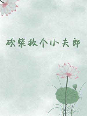 《砍柴救个小夫郎》