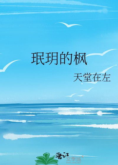 《珉玥的枫》