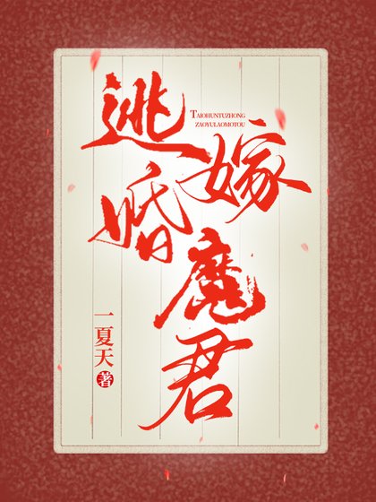 《逃婚嫁魔君》
