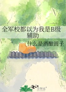 《全军校都以为我是B级辅助》
