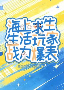 《海上求生:生活玩家战力爆表》