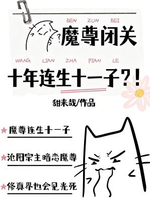 《魔尊闭关十年连生十一子?!》