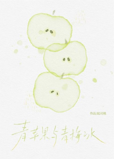 《青苹果与青梅冰》
