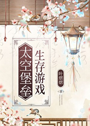 《太空堡垒生存游戏》