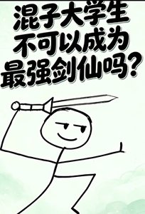 《混子大学生不可以成为最强剑仙吗?》