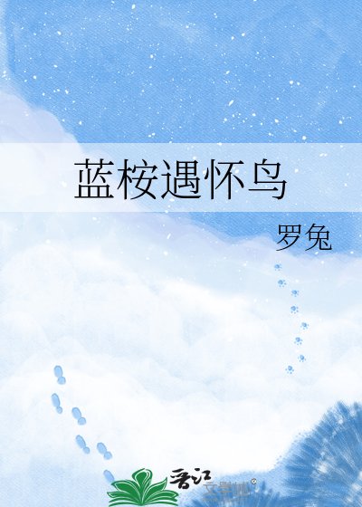 《蓝桉遇怀鸟》