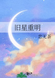 《旧星重明》