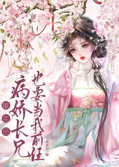 《病搅畅兄也要当我歉任》