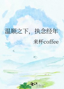 《温顺之下,执念经年》