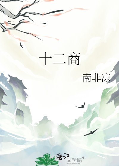 《十二商》