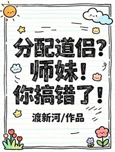 《分配道侣?师妹!你搞错了!》