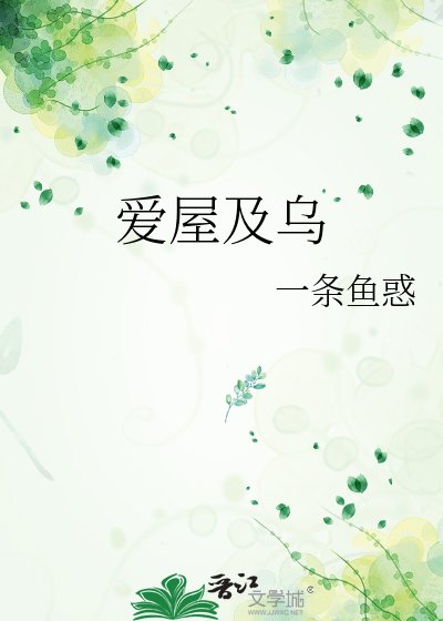 《爱屋及乌》
