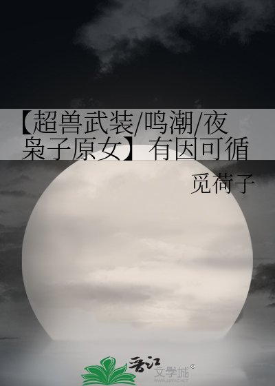 《【超兽武装/鸣潮/夜枭子原女】有因可循》