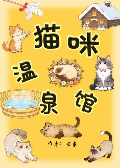 《猫咪温泉馆》
