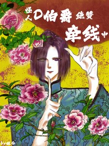 《怪人D伯爵绝赞牵线中》