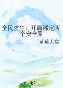 《全民求生:开局绑定两个安全屋》