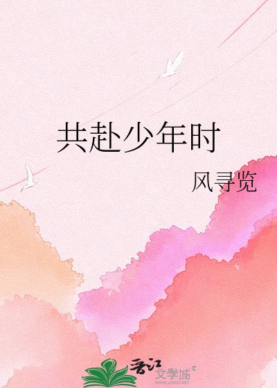 《共赴少年时》