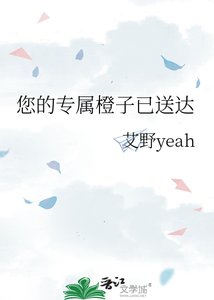 《您的专属橙子已宋达》