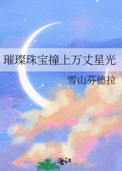 璀璨珠宝撞上万丈星光
