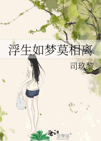浮生如梦莫相离