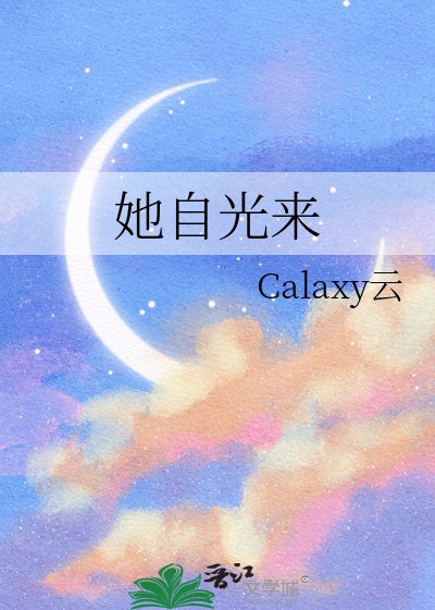 《她自光来》