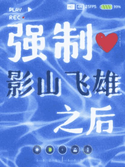 《强制影山飞雄之后》