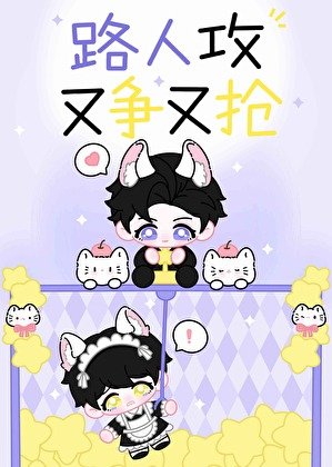 《路人攻又争又抢》