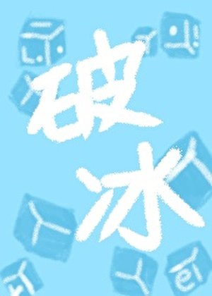 《破冰【心智三十年下攻x心智十岁年上受】》