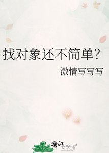 《找对象还不简单?》