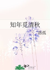 《知年觅清秋》