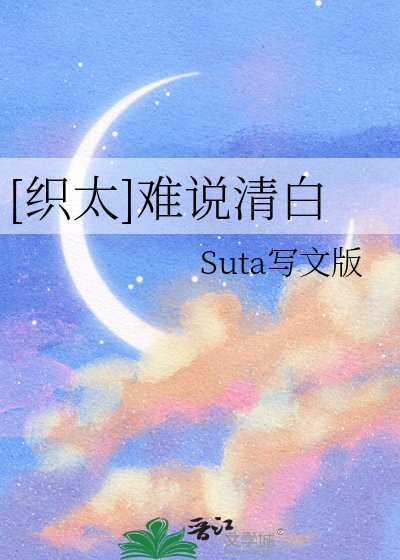 [织太]难说清白