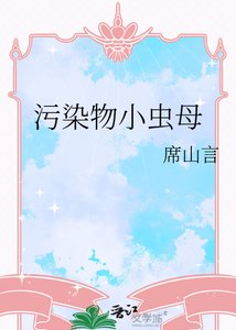 《污染物小虫母》