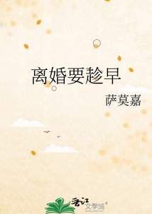 《离婚要趁早》