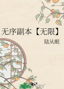 《无序副本【无限】》